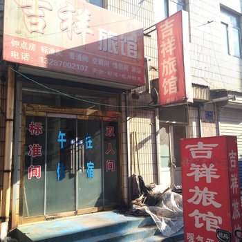 淄博吉祥旅馆