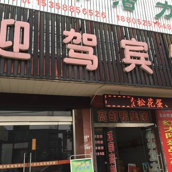 高邮送桥镇迎驾宾馆