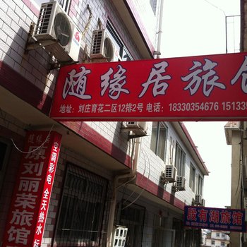 北戴河刘庄随缘居旅馆酒店提供图片