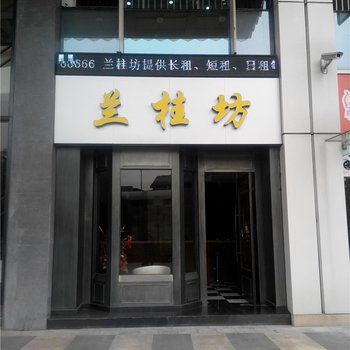 南昌兰桂坊酒店公寓酒店提供图片