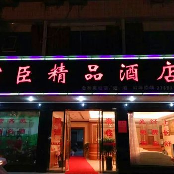 赣州富臣商务宾馆酒店提供图片