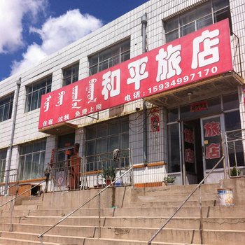 库伦旗和平旅店