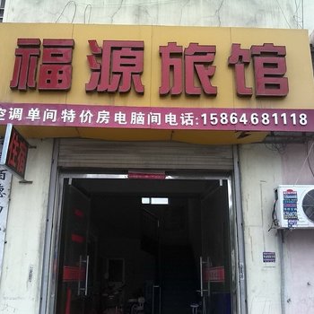 菏泽福源宾馆