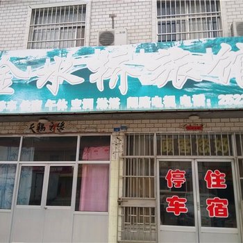 垦利金水桥旅馆酒店提供图片