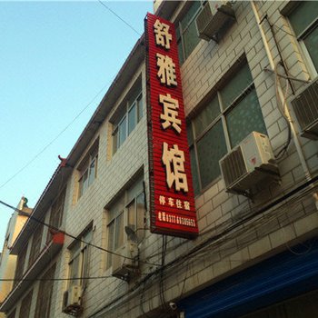 内乡舒雅宾馆酒店提供图片