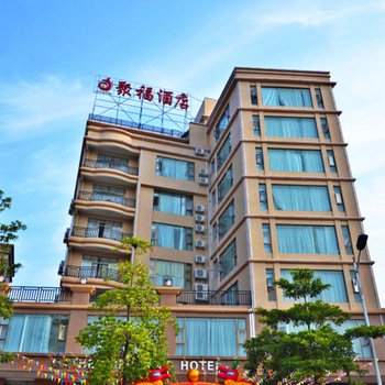 恩平聚福酒店