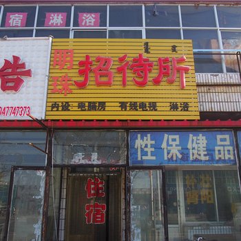 达拉特旗明珠招待所