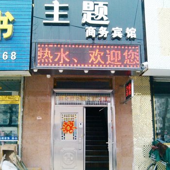 平度主题商务宾馆酒店提供图片