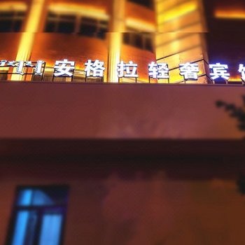 满洲里安格拉轻奢宾馆酒店提供图片