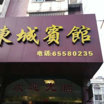 宁海东城宾馆酒店提供图片