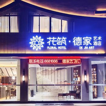 花筑·景德镇德家艺术酒店酒店提供图片