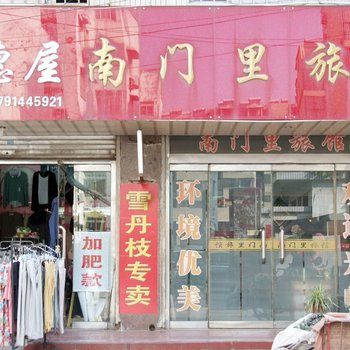 滕州南门里浴池宾馆酒店提供图片