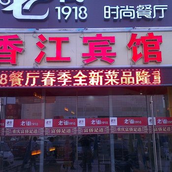 沭阳香江宾馆酒店提供图片