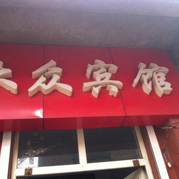 章丘大众旅馆酒店提供图片