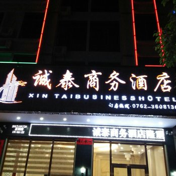 河源信泰商务酒店酒店提供图片