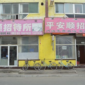 呼和浩特平安顺招待所