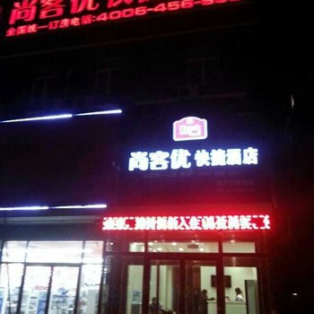 尚客优快捷酒店(滦平县新建路店 )酒店提供图片