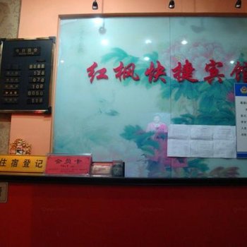 天长红枫快捷宾馆(滁州)酒店提供图片