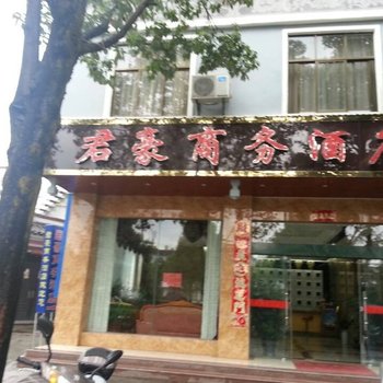 腾冲君豪商务酒店酒店提供图片