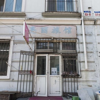 哈尔滨亮丽旅店