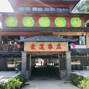 灵川爱莲农庄酒店提供图片