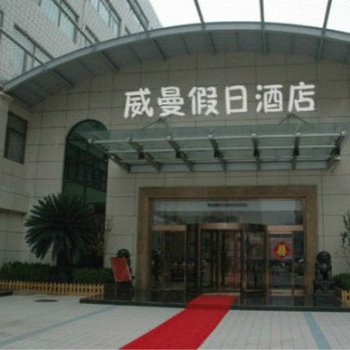 成都威曼国际假日酒店