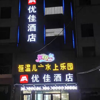 郯城优佳酒店酒店提供图片