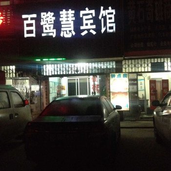 西塞山区百路慧宾馆酒店提供图片