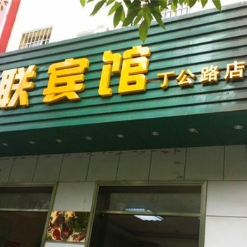 南昌工联宾馆(火车站店)酒店提供图片