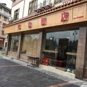 重庆尊和酒店酒店提供图片