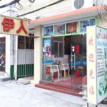 珠海伊人客栈公寓
