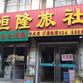沈阳恒隆旅社
