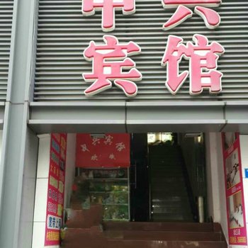 佛山中兴宾馆