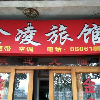 温州金凌旅馆酒店提供图片