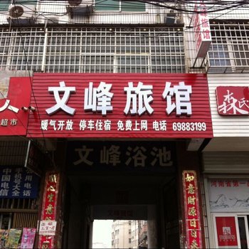 新密文峰旅馆酒店提供图片