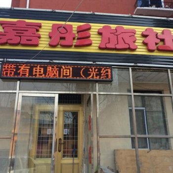 永济嘉彤旅社酒店提供图片