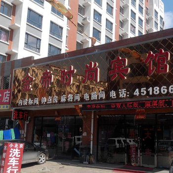 伊通金帝时尚宾馆