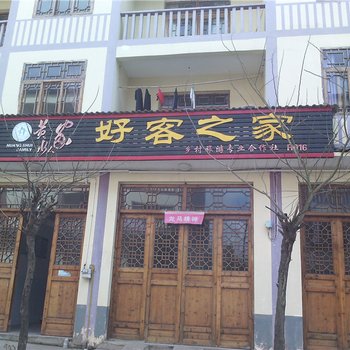 石柱黄水好客之家酒店提供图片