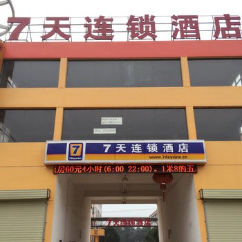 7天连锁酒店(南昌昌北江西财经大学二店)