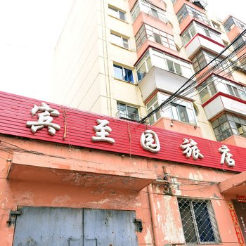 哈尔滨宾至园旅店