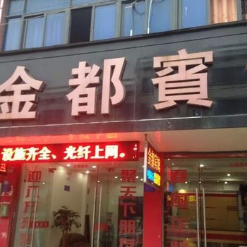 桐乡屠甸金都宾馆酒店提供图片