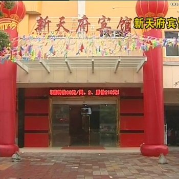 赤壁新天府宾馆酒店提供图片