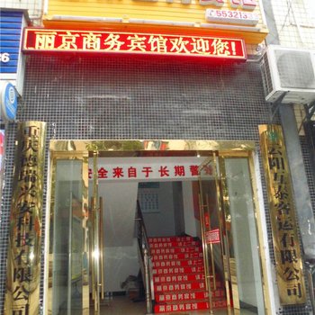 云阳丽京商务宾馆酒店提供图片