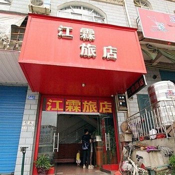 平乐江霖旅店