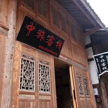 重庆酉阳中旅客栈酒店提供图片