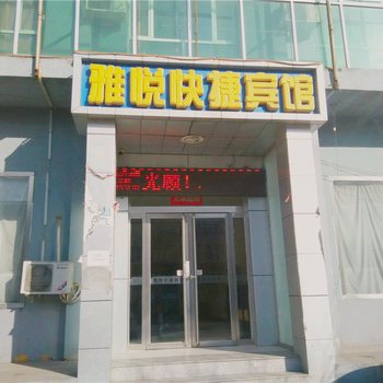 山阴雅悦快捷宾馆酒店提供图片