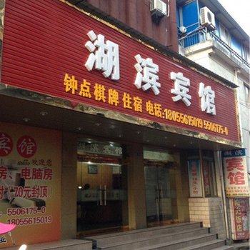 安庆湖滨宾馆酒店提供图片