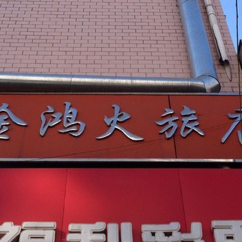 绥芬河金鸿火旅店酒店提供图片