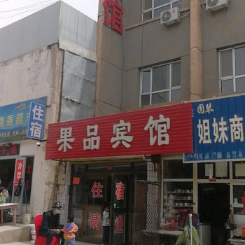 库尔勒果品宾馆酒店提供图片