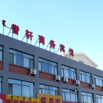 呼和浩特玉泉区誉轩商务宾馆